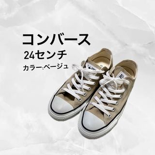 【美品】コンバース◆オールスター◆スニーカー◆24センチ◆ベージュ(スニーカー)