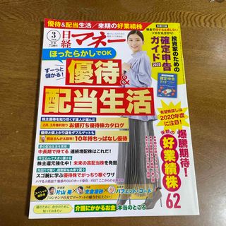 ニッケイビーピー(日経BP)の日経マネー 2020年 03月号 [雑誌](ビジネス/経済/投資)