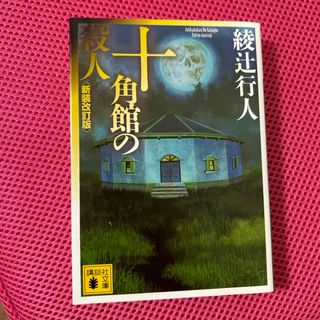 コウダンシャ(講談社)の十角館の殺人(その他)