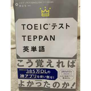 角川書店 - TOEICテストTEPPAN英単語
