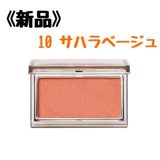 アールエムケー(RMK)のＲＭＫ　チーク ピュア　コンプレクション　ブラッシュ 10 サハラベージュ(チーク)