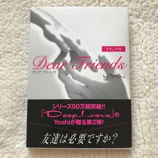 Dear Friends ディアフレンズ　リナ＆マキ　by yoshi(文学/小説)