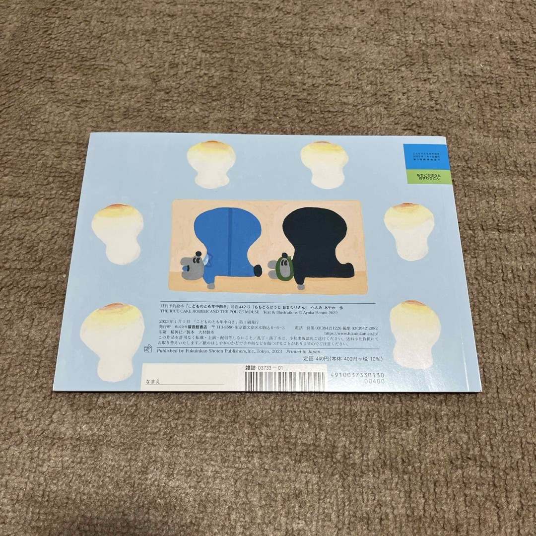 福音館書店(フクインカンショテン)のこどものとも年中向き 2023年 01月号 [雑誌] エンタメ/ホビーの雑誌(絵本/児童書)の商品写真