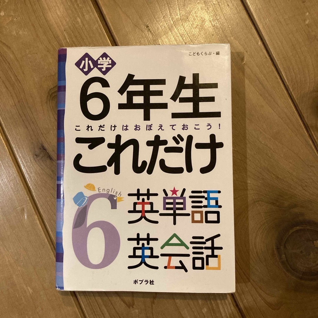 小学６年生これだけ英単語英会話 エンタメ/ホビーの本(絵本/児童書)の商品写真