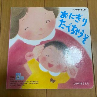 ベネッセ(Benesse)のこどもちゃれんじ おにぎりたべちゃうぞ  いりやまさとし(絵本/児童書)