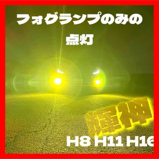 LED H8 H11 H16  イエロー　ワンオフ　輝神　コスパ最強(汎用パーツ)