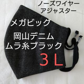 岡山デニムマスク３Ｌ　ムラ糸ブラック　マツコ・デラックスさんサイズ　オーダー可(その他)