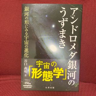 アンドロメダ銀河のうずまき(科学/技術)