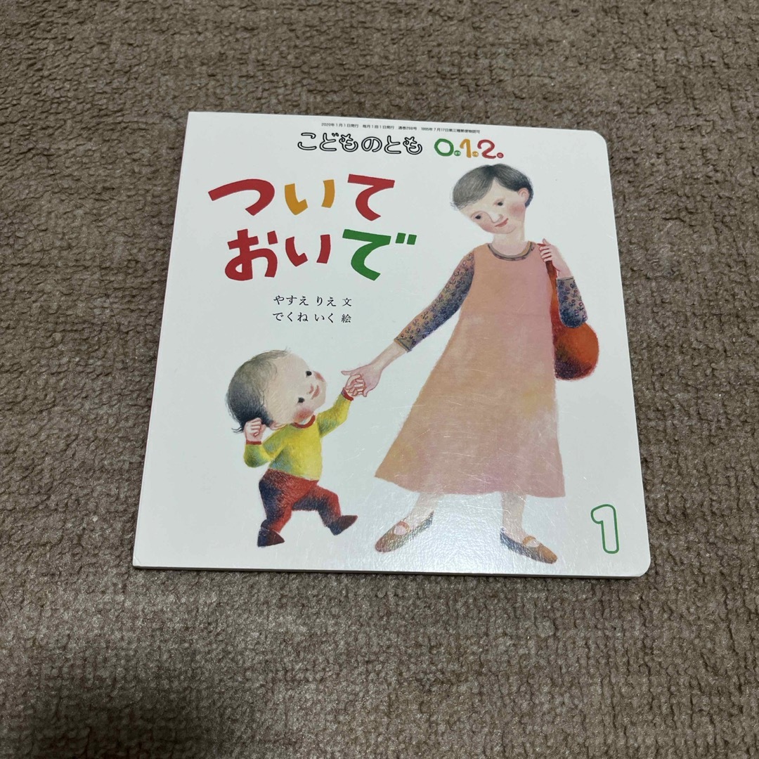 福音館書店(フクインカンショテン)のこどものとも0.1.2. 2020年 01月号 [雑誌] エンタメ/ホビーの雑誌(絵本/児童書)の商品写真