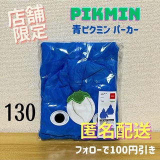 \限定品 130サイズ/ パーカー 青ピクミン PIKMIN Nintendo