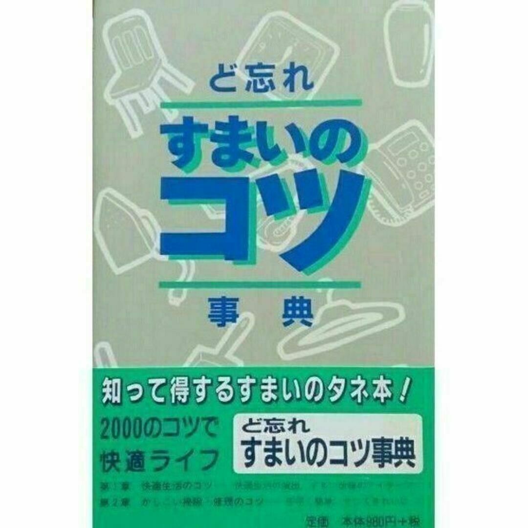 「ど忘れすまいのコツ事典」 エンタメ/ホビーの本(住まい/暮らし/子育て)の商品写真