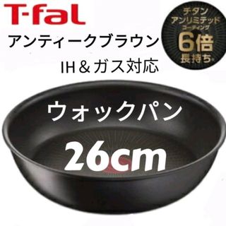 T-fal - T-fal アンティークブラウン　ティファール ウォックパン