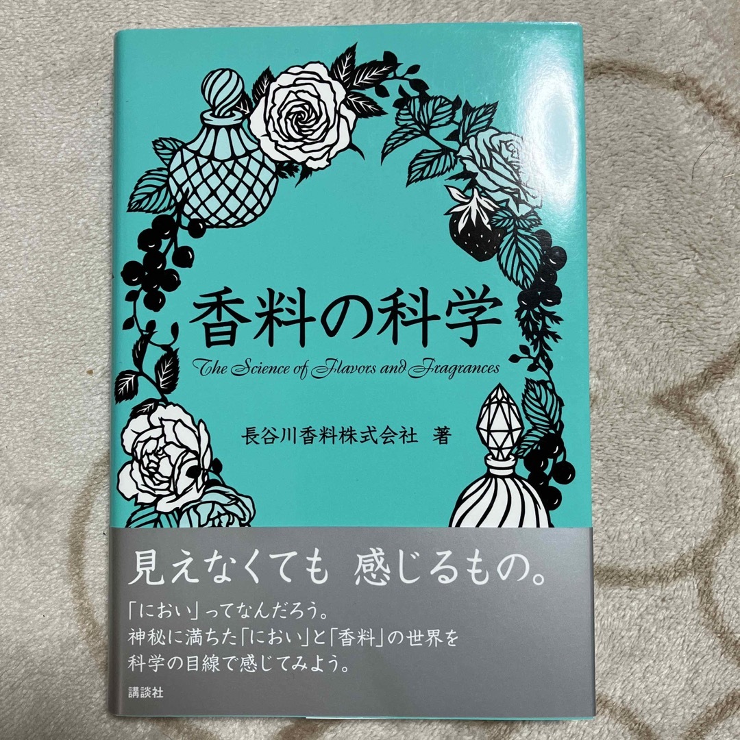 香料の科学 エンタメ/ホビーの本(科学/技術)の商品写真