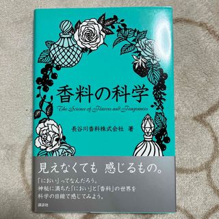 香料の科学(科学/技術)