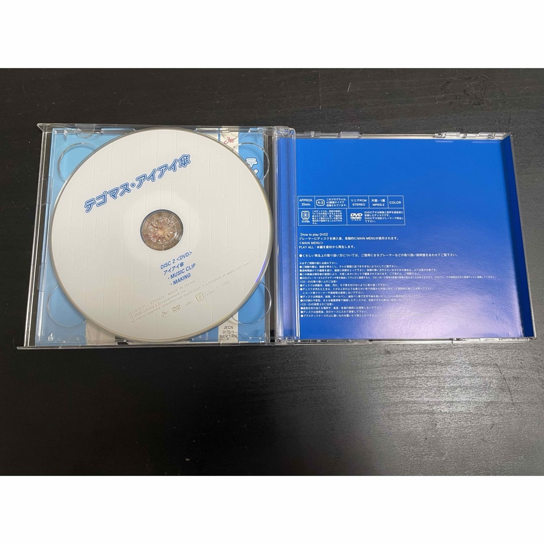 テゴマス(テゴマス)のアイアイ傘 エンタメ/ホビーのCD(ポップス/ロック(邦楽))の商品写真