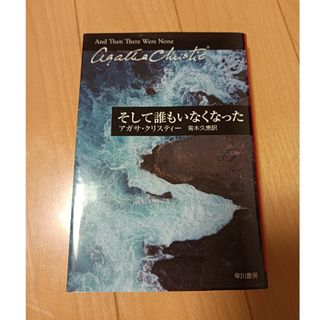 そして誰もいなくなった アガサ・クリスティー(文学/小説)