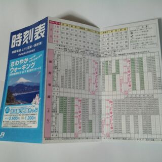 ジェイアール(JR)の御殿場線時刻表 平成22年(印刷物)