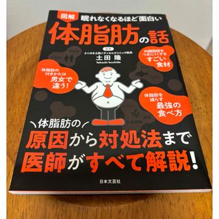 【眠れなくなるほど面白い図解体脂肪の話】(ファッション/美容)