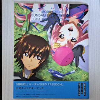 イチジンシャ(一迅社)の機動戦士ガンダムＳＥＥＤ　ＦＲＥＥＤＯＭ　キャラクターアーカイブ　新品未読品(アート/エンタメ)