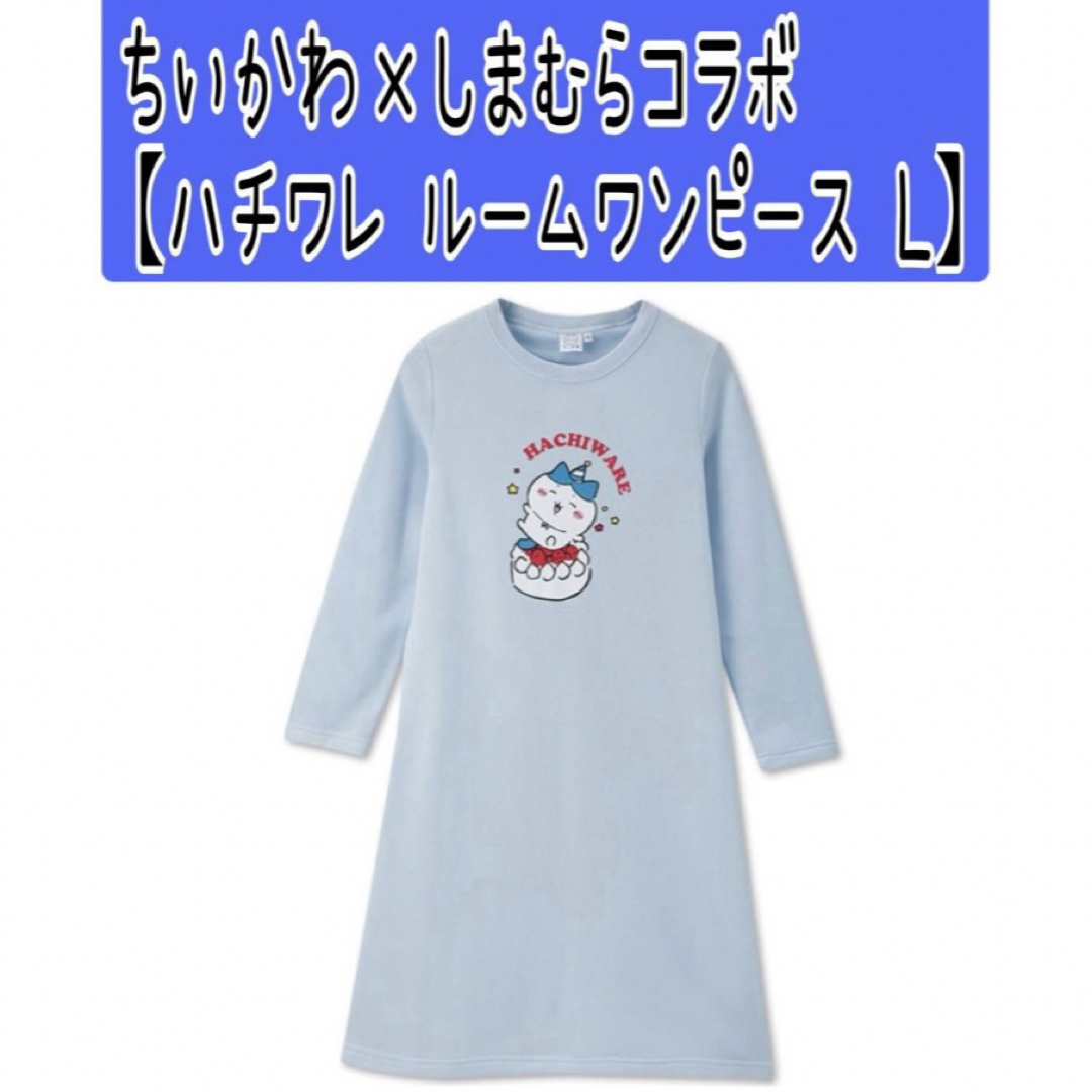 ちいかわ(チイカワ)のNo53 ちいかわ×しまむらコラボ【ハチワレ 裏起毛ルームワンピース L】 レディースのルームウェア/パジャマ(ルームウェア)の商品写真