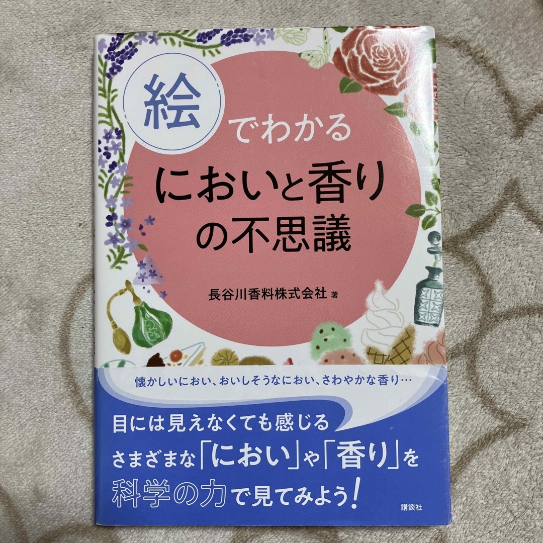 絵でわかるにおいと香りの不思議 エンタメ/ホビーの本(科学/技術)の商品写真