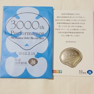 電通四季劇場　通算公演　3000回　記念品　劇団四季(ノベルティグッズ)