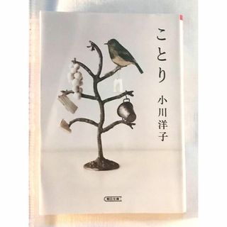 ことり 芥川賞受賞作家 小説 小川洋子 日本文学(文学/小説)