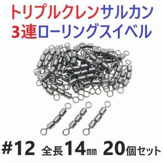 トリプルクレン サルカン ３連 ローリングスイベル #12 20個セット(その他)