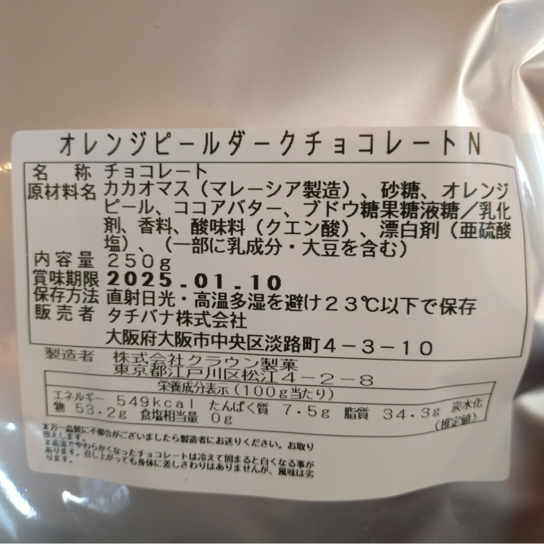 オレンジピールダークチョコレート  250ｇ  チョコレート 菓子  チョコ※こ 食品/飲料/酒の食品(菓子/デザート)の商品写真