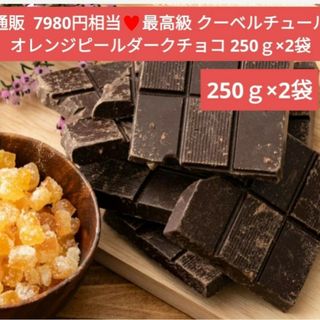 オレンジピールダークチョコレート  250ｇ  チョコレート 菓子  チョコ※こ(菓子/デザート)