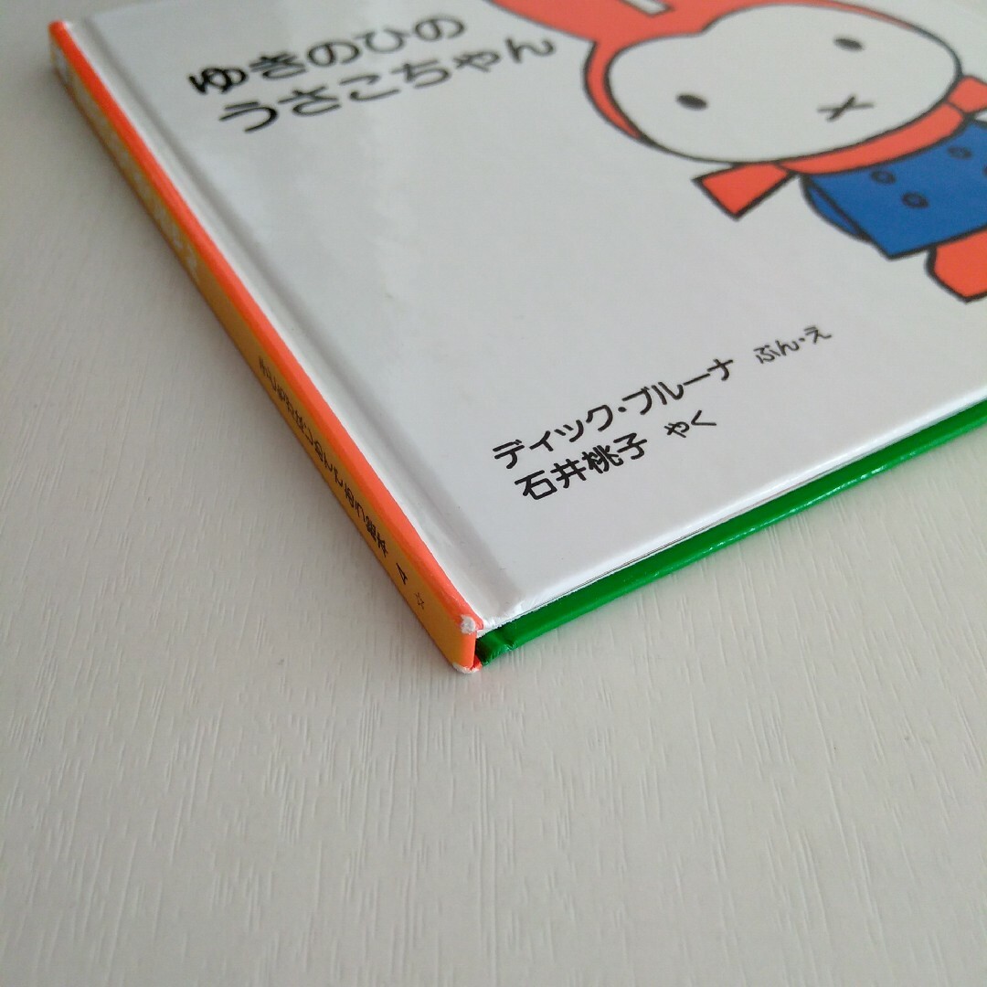 miffy(ミッフィー)の絵本「ゆきのひのうさこちゃん」石井桃子訳　ミッフィー エンタメ/ホビーの本(絵本/児童書)の商品写真