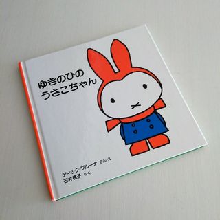 ミッフィー(miffy)の絵本「ゆきのひのうさこちゃん」石井桃子訳　ミッフィー(絵本/児童書)