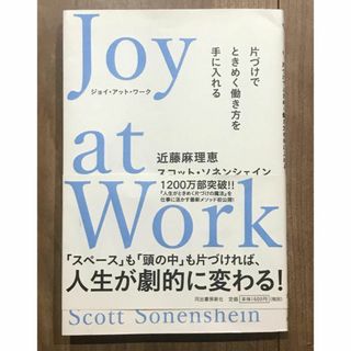 Joy at Work 片づけでときめく働き方を手に入れる　断捨離 こんまりさん(住まい/暮らし/子育て)