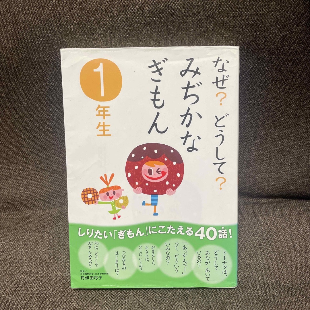 学研(ガッケン)のなぜ？どうして？みぢかなぎもん エンタメ/ホビーの本(その他)の商品写真