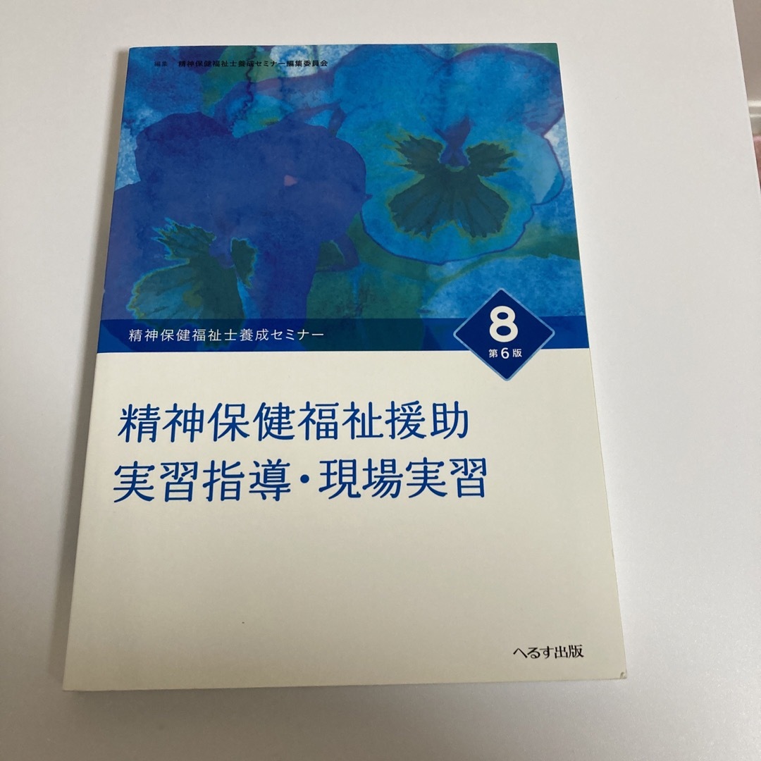 精神保健福祉士養成セミナ－ エンタメ/ホビーの本(人文/社会)の商品写真