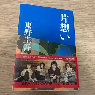 東野圭吾　片想い(文学/小説)