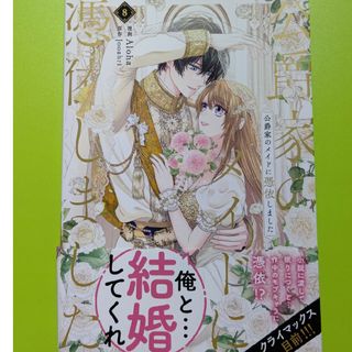 カドカワショテン(角川書店)の公爵家のメイドに憑依しました8巻(その他)