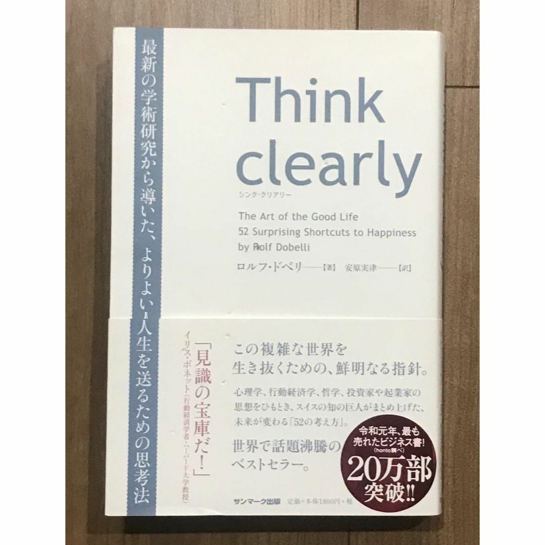 Think clearly 未来が変わる「52」の考え方　ロルフ・ドベリ エンタメ/ホビーの本(住まい/暮らし/子育て)の商品写真