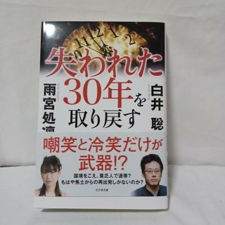 失われた３０年を取り戻す(文学/小説)