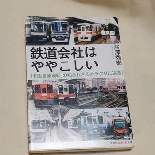 鉄道会社はややこしい(その他)