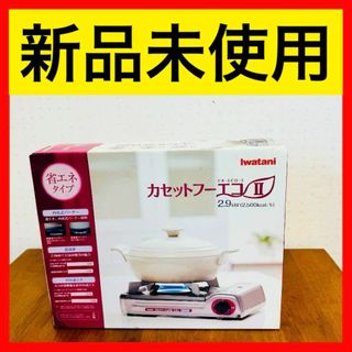 イワタニ(Iwatani)の● 新品未使用 Iwatani カセットフーエコ2 イワタニ CB-ECO-2(その他)