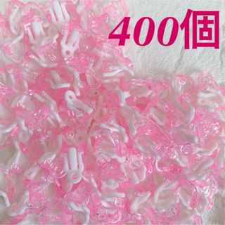 AE400-プラスチックキッズイヤリングパーツ《クリアーピンク》400個(各種パーツ)