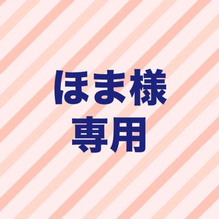 ほま様専用(その他)