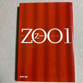 シュウエイシャ(集英社)のＺｏｏ(その他)