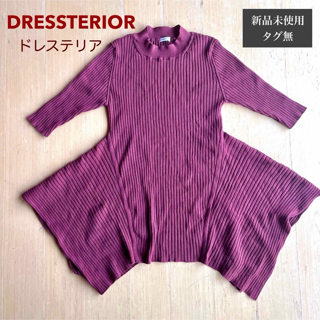 DRESSTERIOR(ドレステリア)の【未使用タグ無】ドレステリア シンメトリー ニット ブラウン レディースのトップス(ニット/セーター)の商品写真