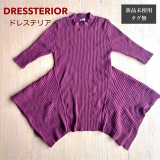 ドレステリア(DRESSTERIOR)の【未使用タグ無】ドレステリア シンメトリー ニット ブラウン(ニット/セーター)