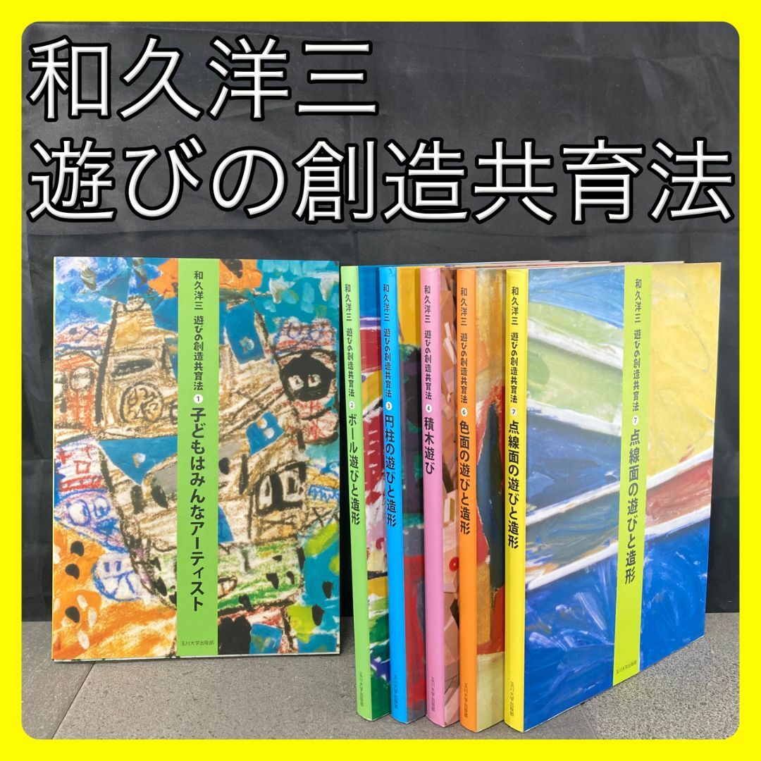 和久洋三　遊びの創造共育法　６冊セット　美品　幼児教育　※第５巻は欠品です エンタメ/ホビーの本(住まい/暮らし/子育て)の商品写真