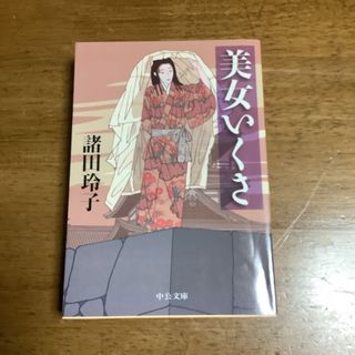 美女いくさ　諸田玲子　本(文学/小説)