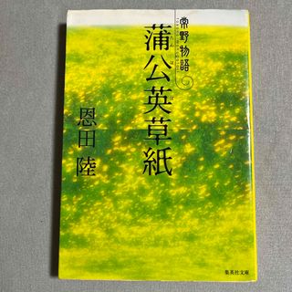 シュウエイシャ(集英社)の蒲公英草紙(その他)