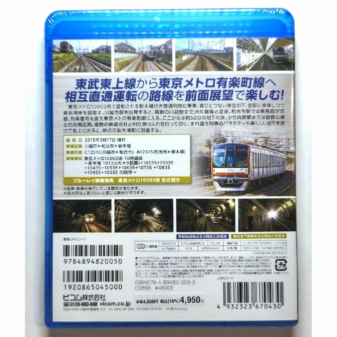 【新品未開封】ビコム ブーレイ展望 東武東上線＆東京メトロ有楽町線 エンタメ/ホビーのDVD/ブルーレイ(趣味/実用)の商品写真